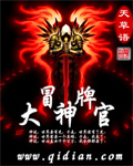 冒牌大神官