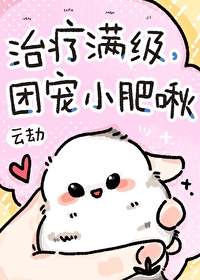 治疗满级,团宠小肥啾