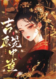 吉原笼中雀(仇家少主×复仇花魁)