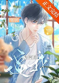 邻居omega为何总逼我这样那样他