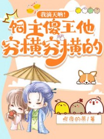 我滴天呐!饲主傻王他穷横穷横的