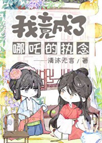 [封神同人] 我竟成了哪吒的执念