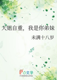 大姐自重,我是你弟妹