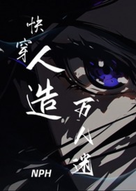 快穿：人造万人迷NPH